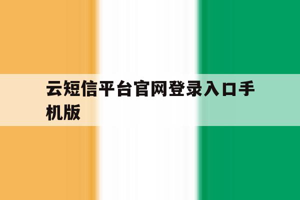 云短信平台官网登录入口手机版