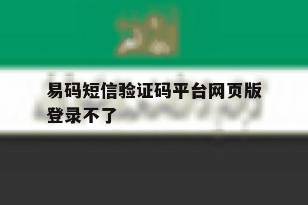 易码短信验证码平台网页版登录不了