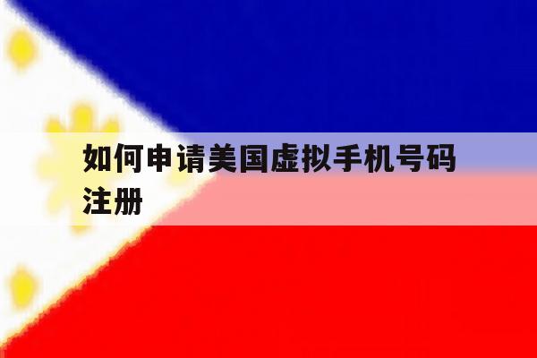 如何申请美国虚拟手机号码注册