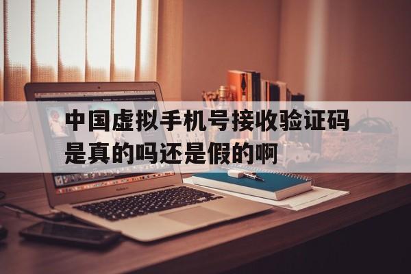 包含中国虚拟手机号接收验证码是真的吗还是假的啊的词条 包含中国虚拟手机号接收验证码是真的吗还是假的啊的词条