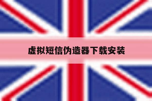 虚拟短信伪造器下载安装 虚拟短信伪造器下载安装