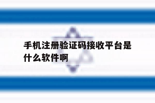 包含手机注册验证码接收平台是什么软件啊的词条