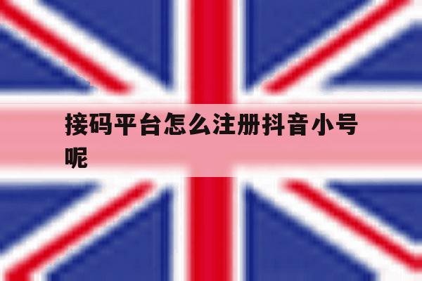 接码平台怎么注册抖音小号呢