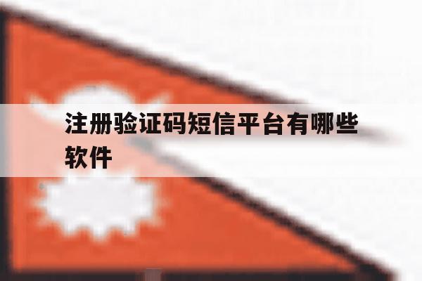 注册验证码短信平台有哪些软件