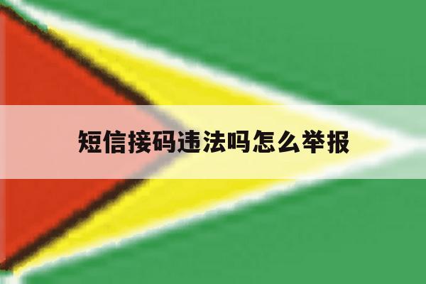 短信接码违法吗怎么举报 短信接码违法吗怎么举报