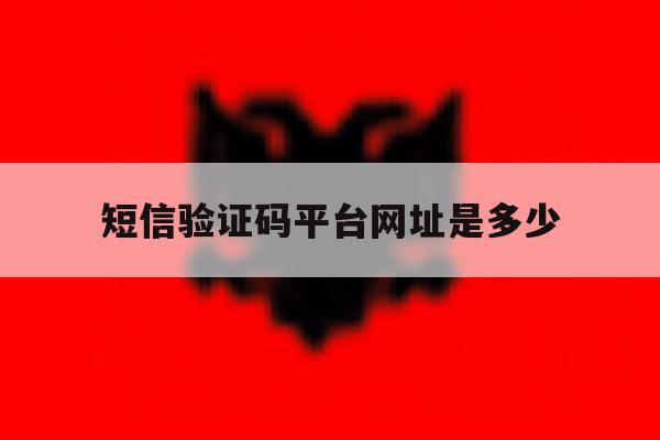 短信验证码平台网址是多少 短信验证码平台网址是多少