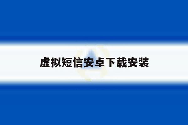 虚拟短信安卓下载安装 虚拟短信安卓下载安装