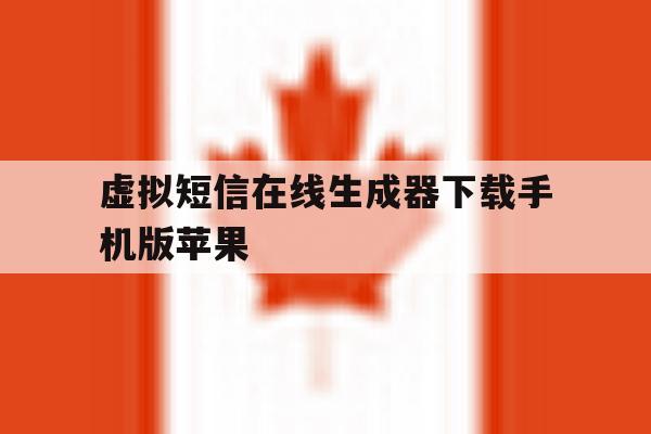 包含虚拟短信在线生成器下载手机版苹果的词条 包含虚拟短信在线生成器下载手机版苹果的词条