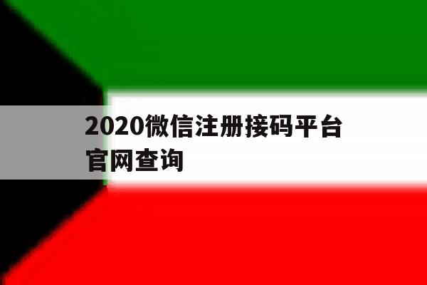 2020微信注册接码平台官网查询的简单介绍
