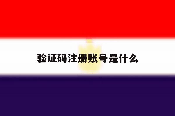 验证码注册账号是什么