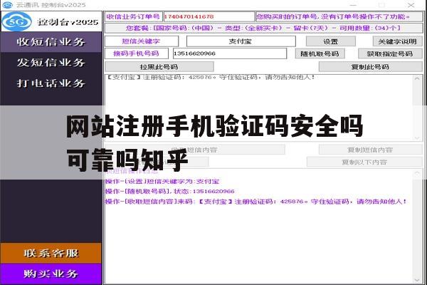 网站注册手机验证码安全吗可靠吗知乎的简单介绍