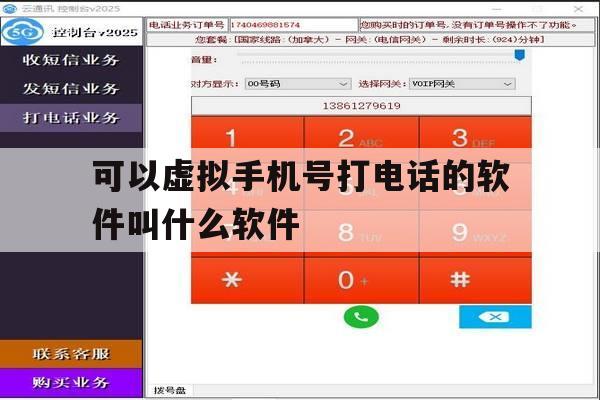 可以虚拟手机号打电话的软件叫什么软件 可以虚拟手机号打电话的软件叫什么软件