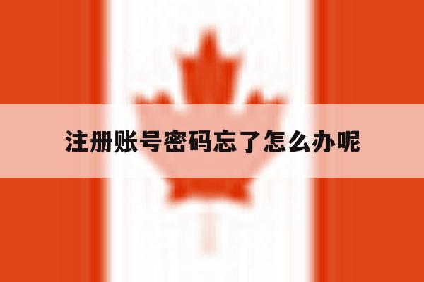 注册账号密码忘了怎么办呢