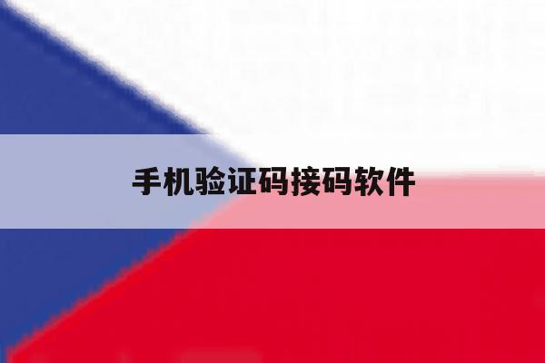 手机验证码接码软件 手机验证码接码软件