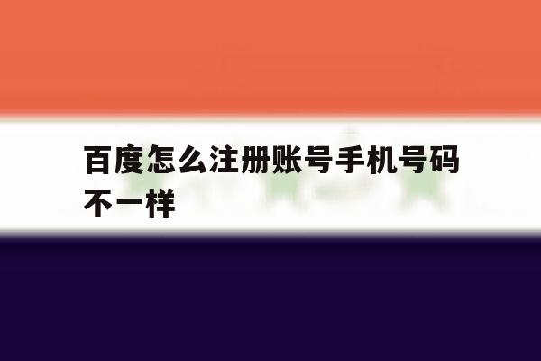 百度怎么注册账号手机号码不一样