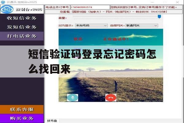 短信验证码登录忘记密码怎么找回来