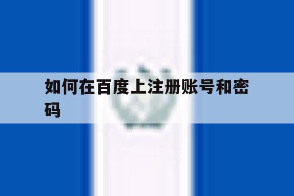 如何在百度上注册账号和密码