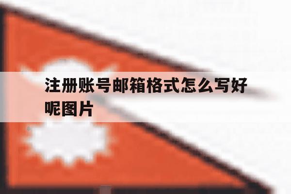 注册账号邮箱格式怎么写好呢图片