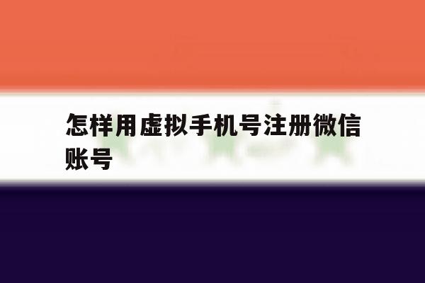 怎样用虚拟手机号注册微信账号