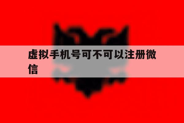 虚拟手机号可不可以注册微信