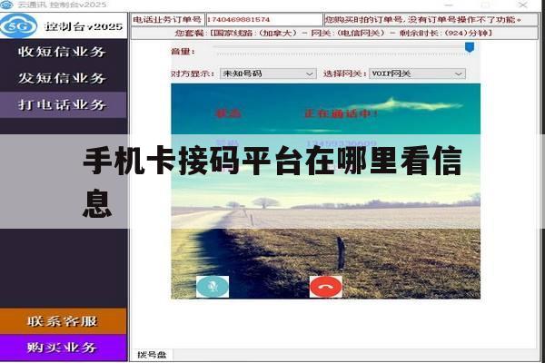 手机卡接码平台在哪里看信息 手机卡接码平台在哪里看信息