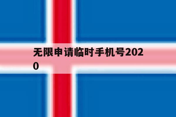 无限申请临时手机号2020 无限申请临时手机号2020