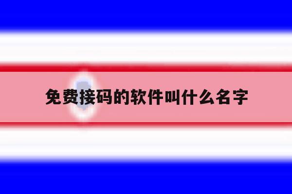 免费接码的软件叫什么名字 免费接码的软件叫什么名字