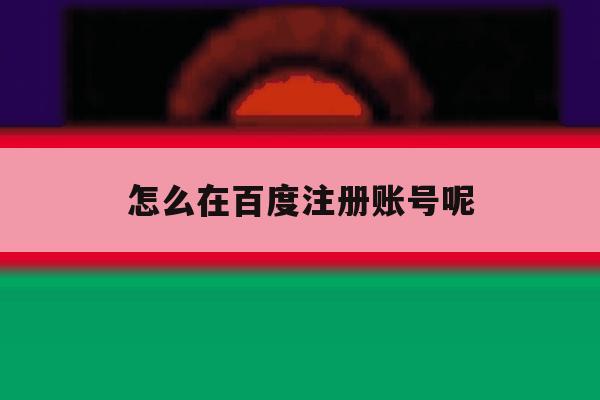 怎么在百度注册账号呢