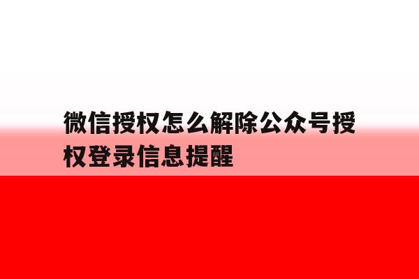 微信授权怎么解除公众号授权登录信息提醒