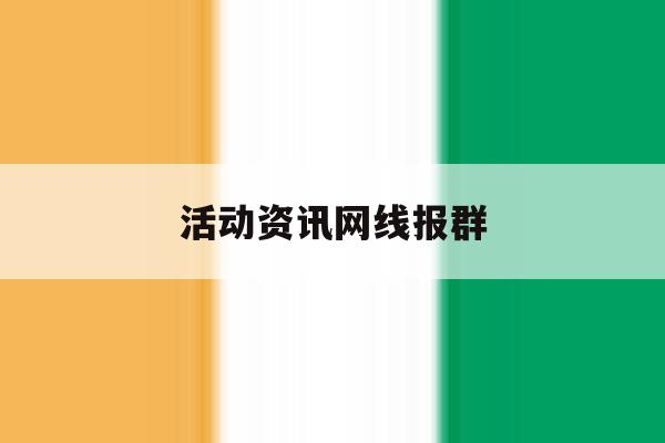 活动资讯网线报群 活动资讯网线报群