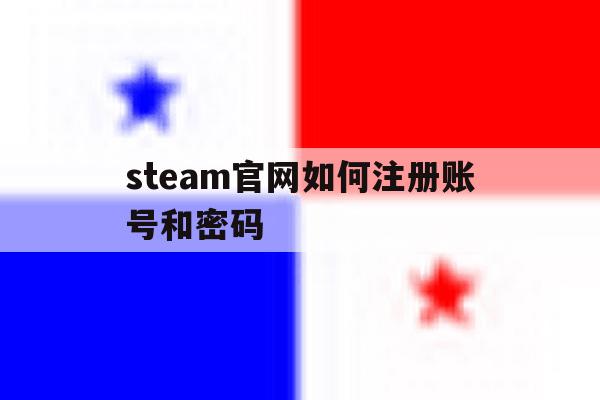 steam官网如何注册账号和密码