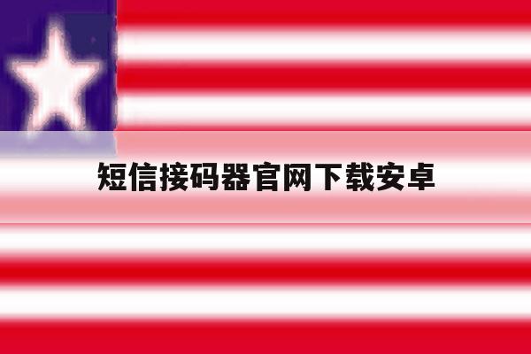 短信接码器官网下载安卓 短信接码器官网下载安卓