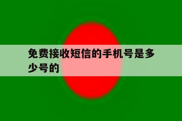 免费接收短信的手机号是多少号的 免费接收短信的手机号是多少号的