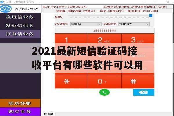 2021最新短信验证码接收平台有哪些软件可以用 2021最新短信验证码接收平台有哪些软件可以用