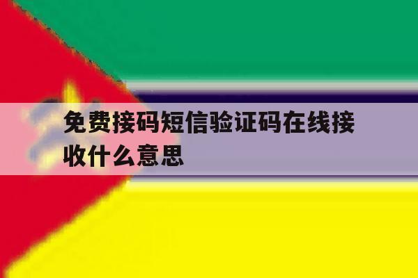 免费接码短信验证码在线接收什么意思 免费接码短信验证码在线接收什么意思