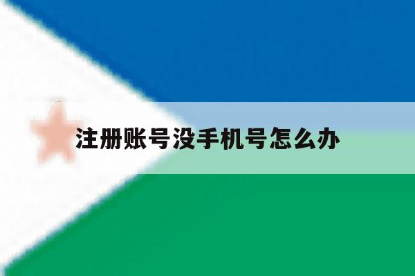 注册账号没手机号怎么办