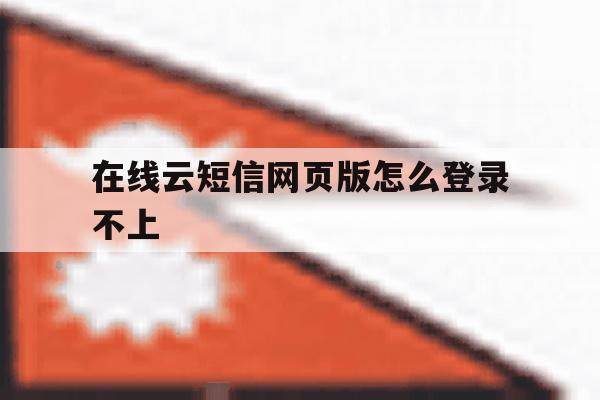 在线云短信网页版怎么登录不上