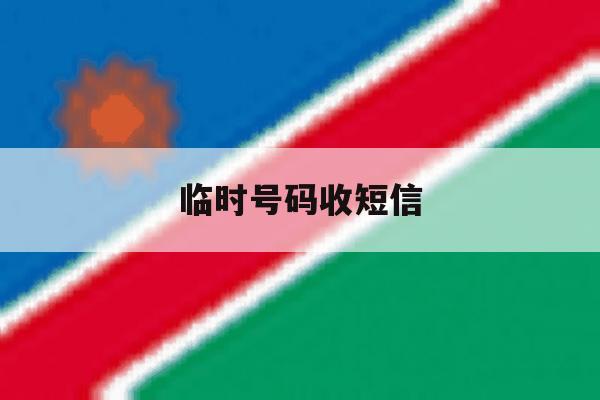 临时号码收短信 临时号码收短信