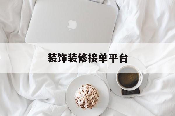 装饰装修接单平台 装饰装修接单平台