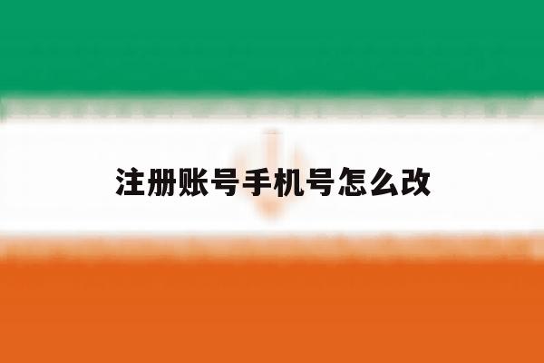 注册账号手机号怎么改