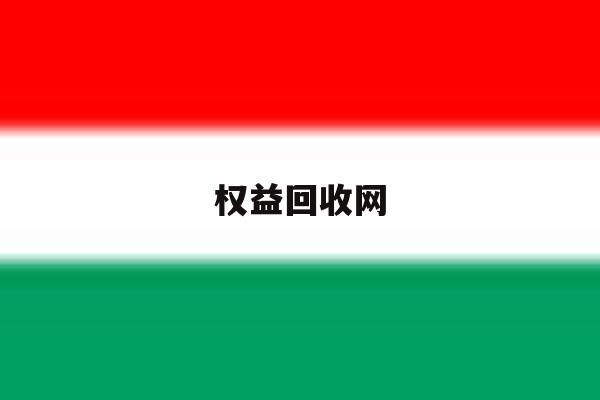 权益回收网 权益回收网