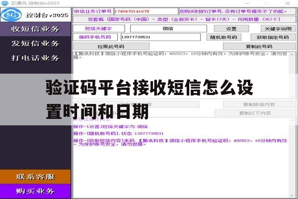 验证码平台接收短信怎么设置时间和日期 验证码平台接收短信怎么设置时间和日期