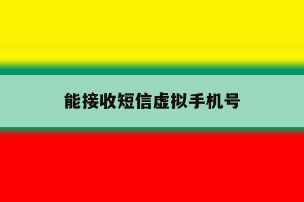 能接收短信虚拟手机号 能接收短信虚拟手机号