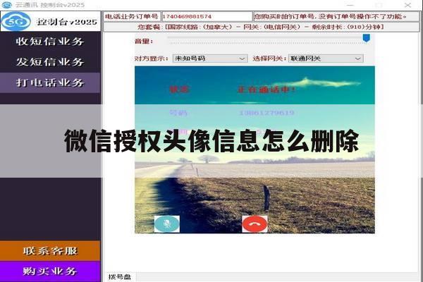 微信授权头像信息怎么删除 微信授权头像信息怎么删除