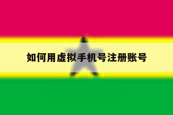 如何用虚拟手机号注册账号