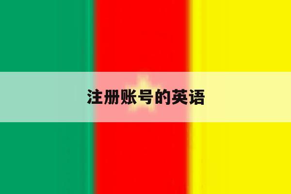注册账号的英语