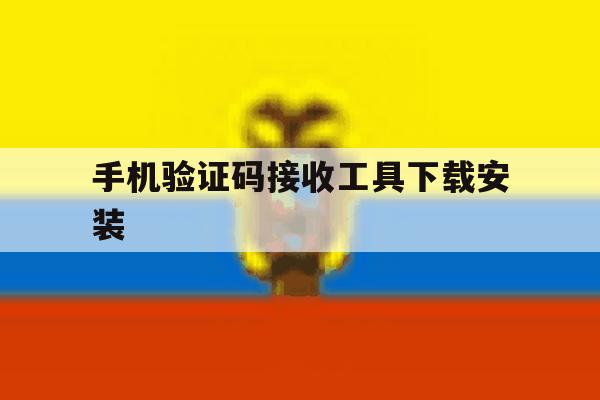 手机验证码接收工具下载安装 手机验证码接收工具下载安装