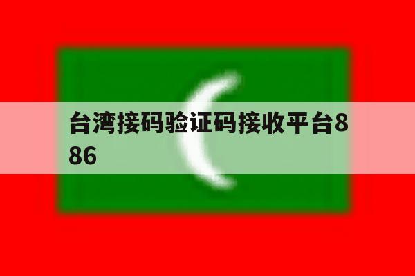 台湾接码验证码接收平台886 台湾接码验证码接收平台886