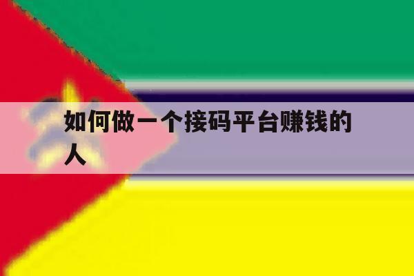 如何做一个接码平台赚钱的人 如何做一个接码平台赚钱的人