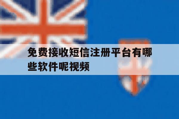 免费接收短信注册平台有哪些软件呢视频